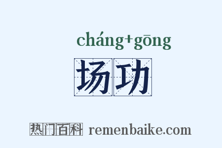 场功是什么意思的图片